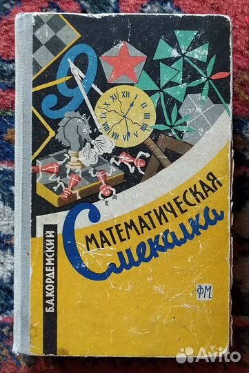 Кордемский Б. А. Математическая смекалка