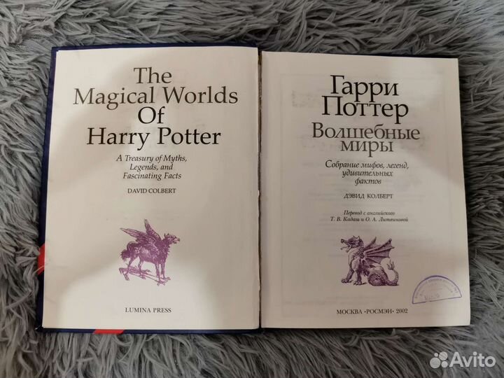Волшебные миры Гарри Поттера книга