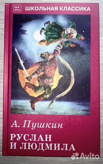Руслан и людмила