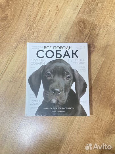 Книга «Все породы собак» Дэвид Элдертон