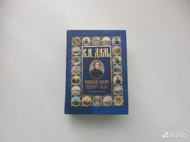 Словари, Энциклопедии Литература Обмен