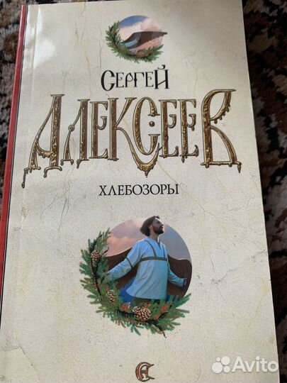 Книги сергея алексеева