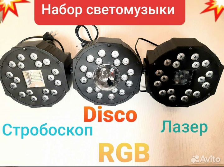 Набор светомузыки стробоскоп, лазер, 18LED RGB