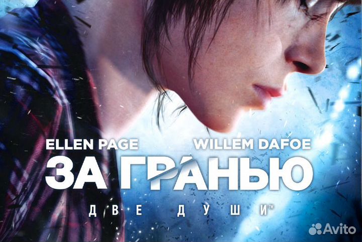 Beyond: Two Souls PS4 PS5 (RUS)