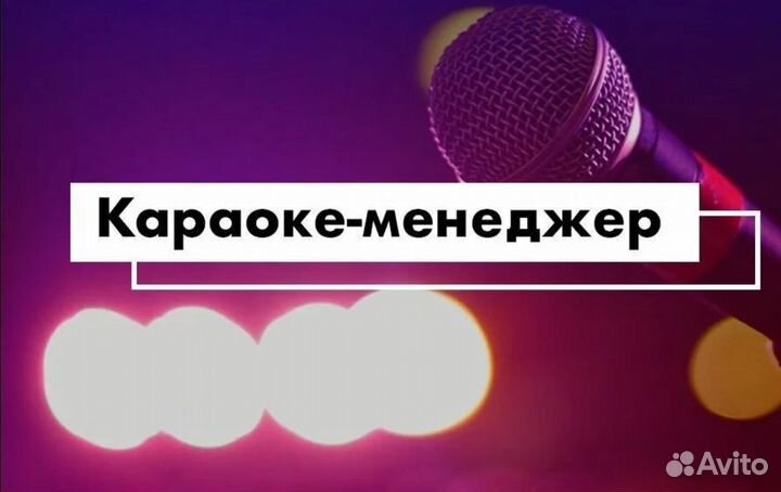 Менеджер караоке