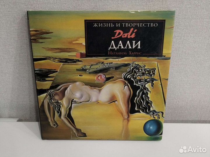 Жизнь и творчество Дали. Натаниэл Харрис