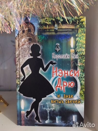 Нэнси Дрю книга