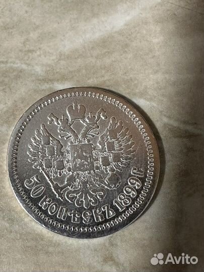 Серебрянная монета 50 копеек 1899г