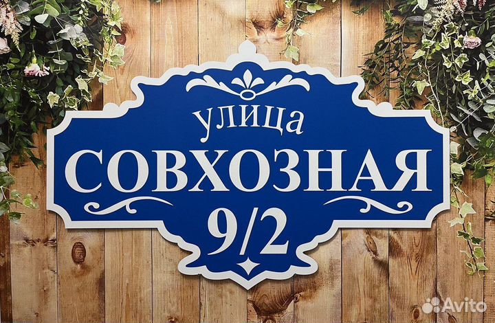 Адресная табличка / Табличка на дом