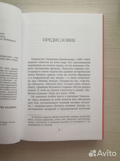 Дзюньитиро Танидзаки «Любитель полыни»