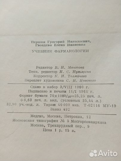 Учебник фармакологии Першин, Гвоздева. 1961 год