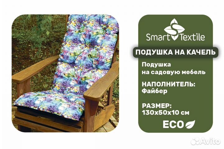 Садовая подушка на садовую мебель 130х50х10 см