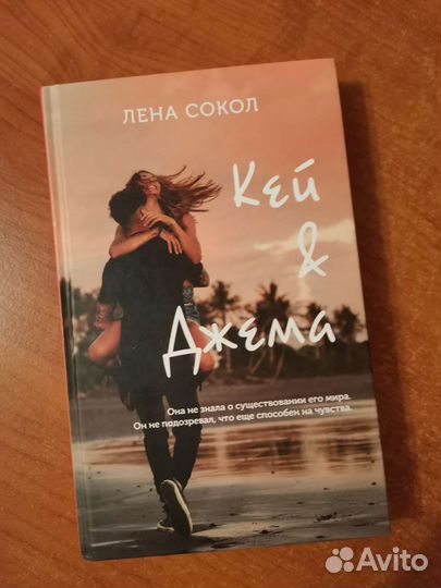Книга. Лена Сокол. Кей&Джема