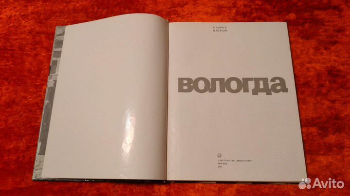 Баниге В., Перцев Н. Вологда. Фотоальбом