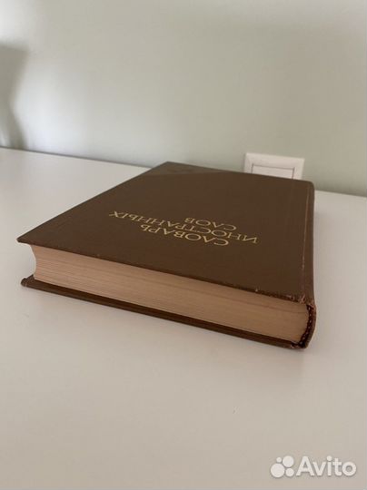 Словарь иностранных слов. Букинистика