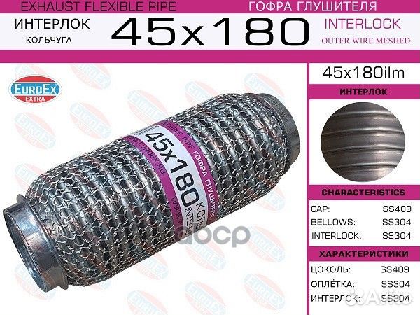Гофра глушителя 45x180ilm EuroEX