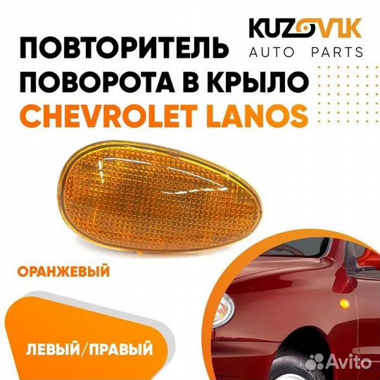 Повторитель поворота в крыло лп желтый Chevrolet