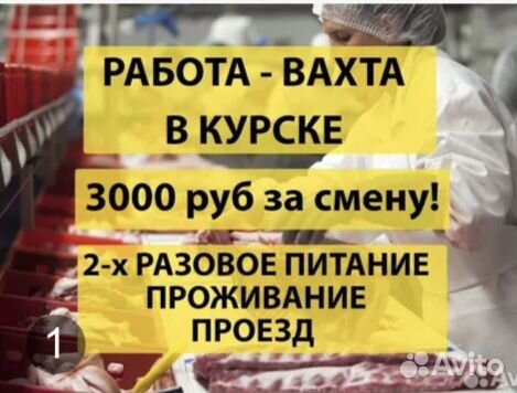 Вахта в Курске 3000 за смену,питание,проживание