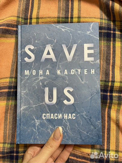 Мона Кастен Спаси нас