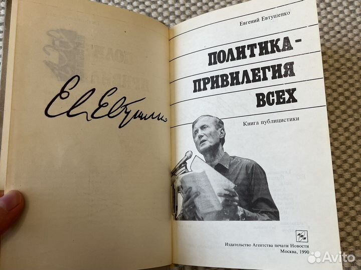 Евтушенко политика привилегия всех книга