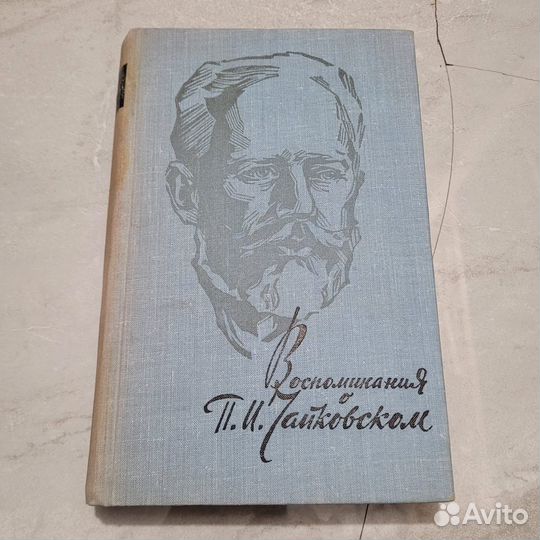 Воспоминания о Чайковском. 1962 г