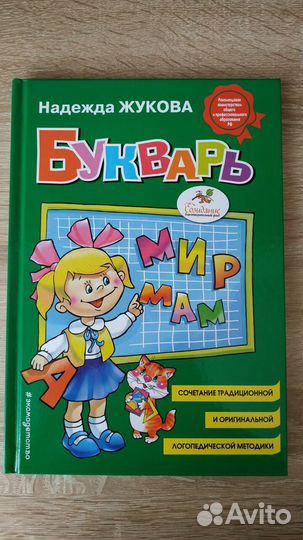 Букварь. Жукова Н