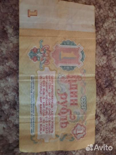 1 советский рубль бумажный