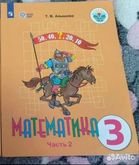 Учебник Математика овз 3 класс