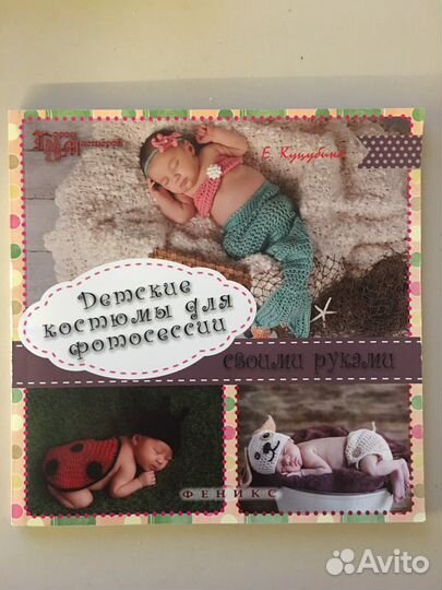 Книга « Детские костюмы для фотосессии»
