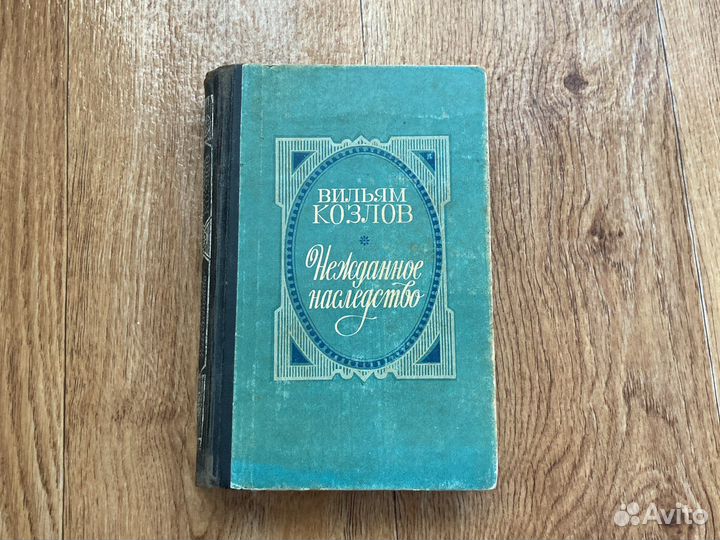 Вилльям Козлов Нежданное наследство