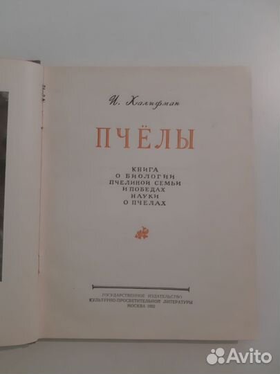 И. Халифман Пчёлы Книга о биологии пчел. 1952 г