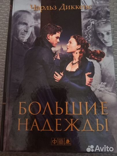 Чарльз Диккенс Большие надежды