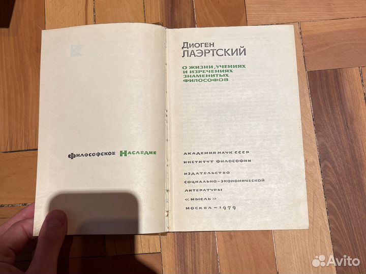 Диоген Лаэртский 1979