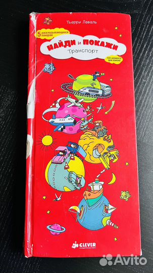 Найди и покажи. Транспорт