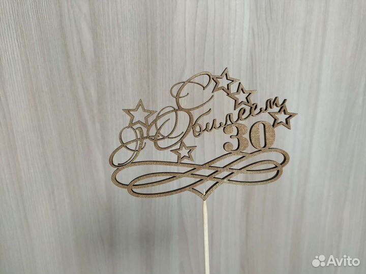 Топеры на торт С юбилеем 30