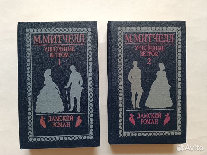 Маргарет Митчелл. Унесенные ветром
