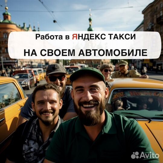 Работа в такси