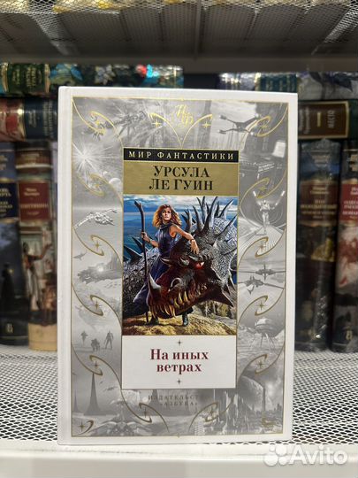 Урсула Ле Гуин - На иных ветрах