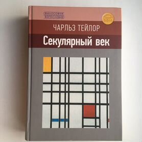 Чарльз Тейлор: Секулярный век