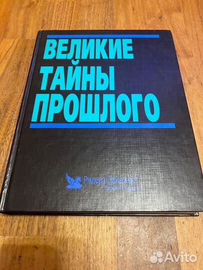 Великие тайны прошлого