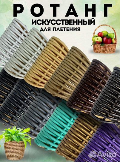 Искусственный ротанг для плетения