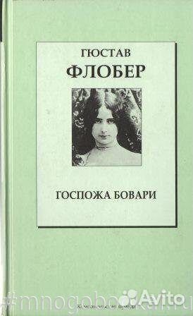 Госпожа Бовари