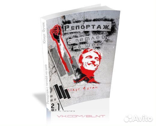 Юлиус Фучик - репортаж с петлей на шее