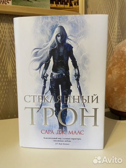 Стелянный трон Сара Дж. Маас