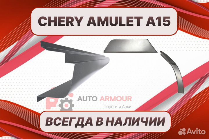 Арки и пороги Chery Amulet A15 на все авто ремонтн