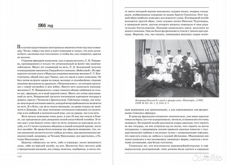 Н. Саблин. 10 лет на императорской яхте Штандарт