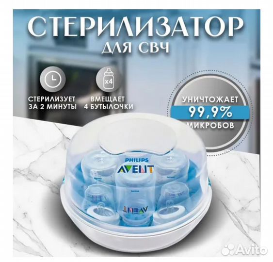 Стерилизатор для Микроволновой Печи Philips Avent