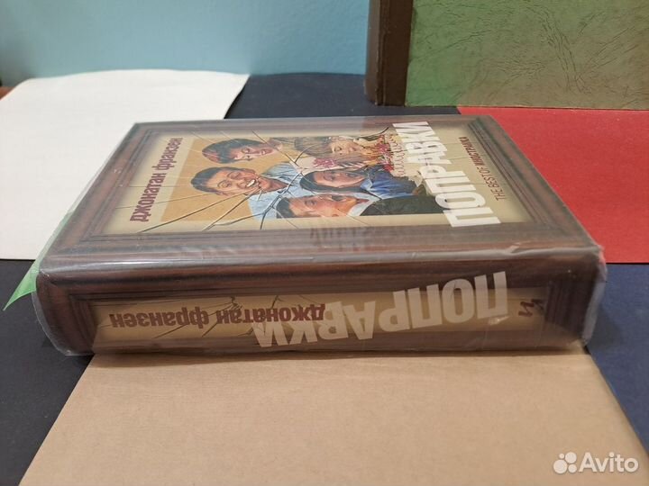 Джонатан Франзен Поправки 2008 Иностранка