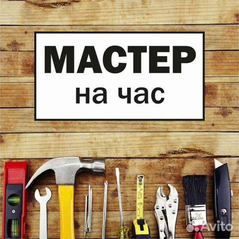 Мастер на час. Муж на час