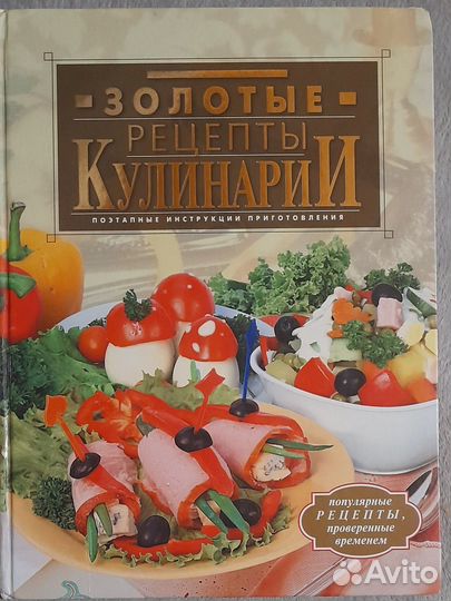 Золотые рецепты кулинарии